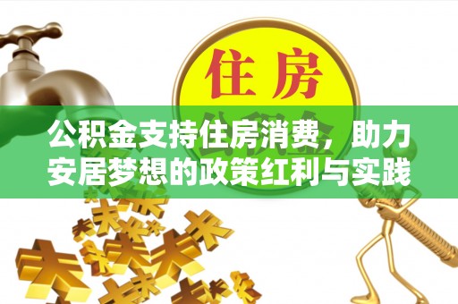 恒春公积金支持住房消费，助力安居梦想的政策红利与实践