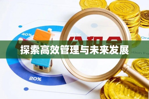 恒春探索高效管理与未来发展