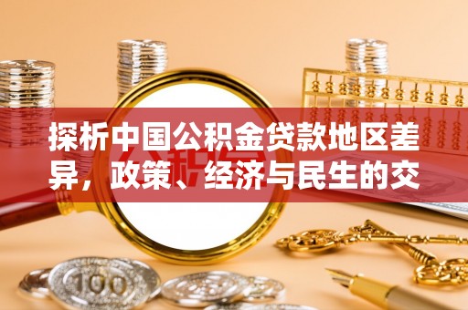 恒春探析中国公积金贷款地区差异，政策、经济与民生的交织影响