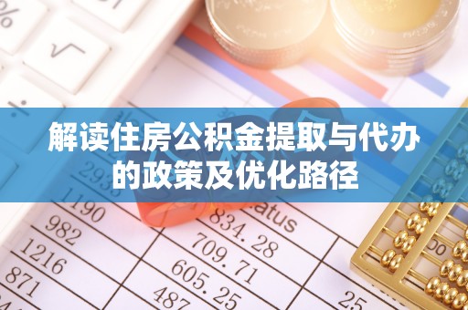 恒春解读住房公积金提取与代办的政策及优化路径