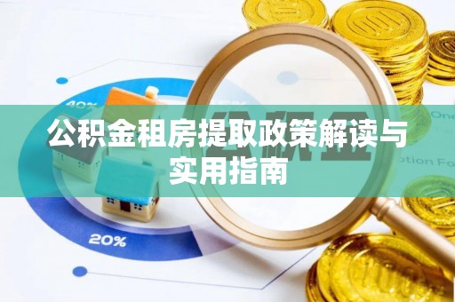 恒春公积金租房提取政策解读与实用指南