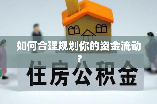 恒春如何合理规划你的资金流动？