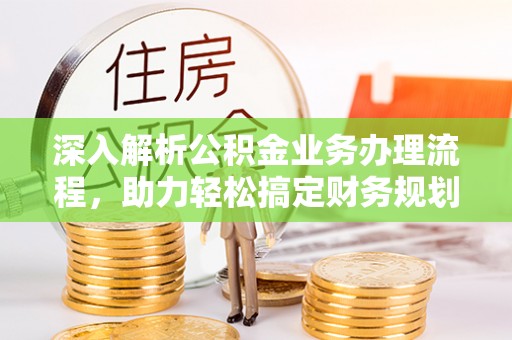 恒春深入解析公积金业务办理流程，助力轻松搞定财务规划