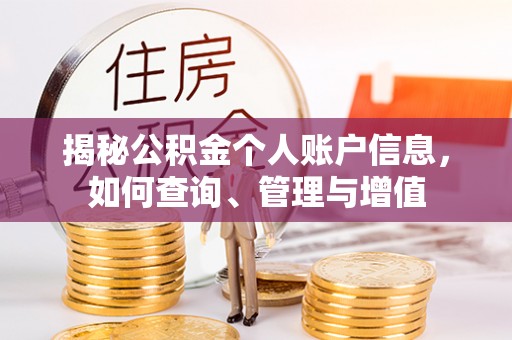 恒春揭秘公积金个人账户信息，如何查询、管理与增值