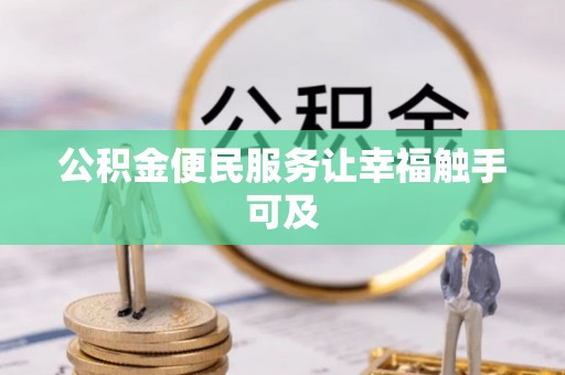 恒春公积金便民服务让幸福触手可及