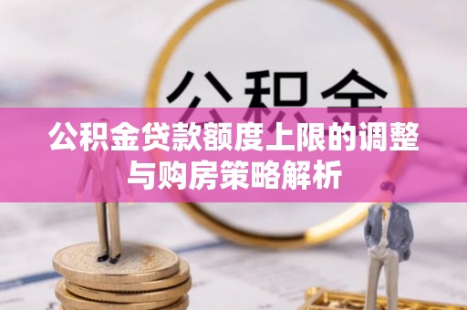 恒春公积金贷款额度上限的调整与购房策略解析