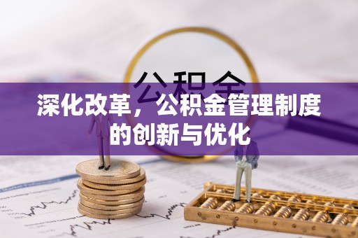 恒春深化改革，公积金管理制度的创新与优化