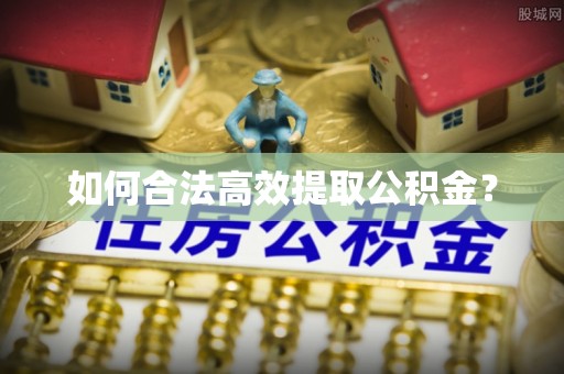 恒春如何合法高效提取公积金？