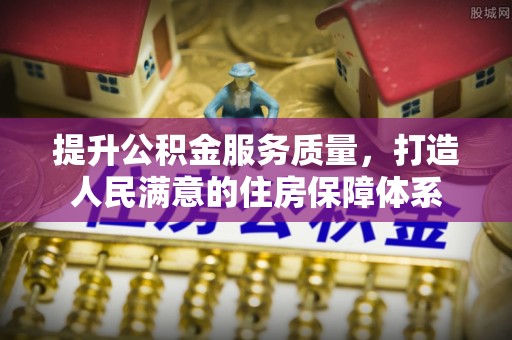 恒春提升公积金服务质量，打造人民满意的住房保障体系