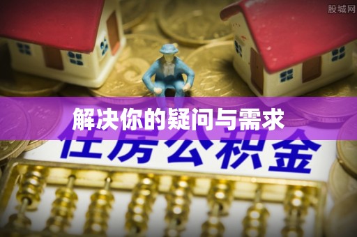 恒春解决你的疑问与需求