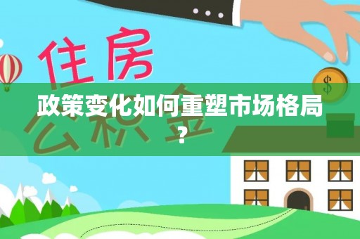 恒春政策变化如何重塑市场格局？
