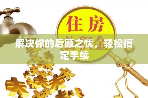 恒春解决你的后顾之忧，轻松搞定手续