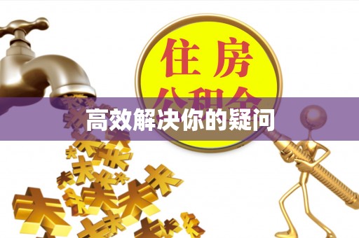 恒春高效解决你的疑问