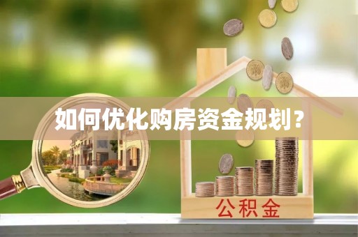 恒春如何优化购房资金规划？