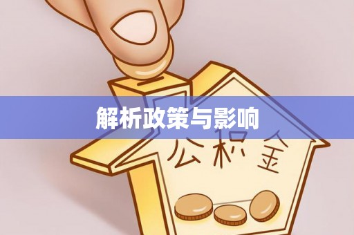 恒春解析政策与影响