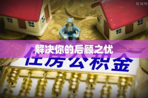 恒春解决你的后顾之忧