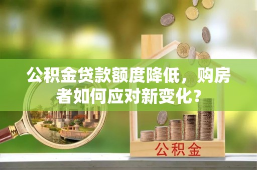 恒春公积金贷款额度降低，购房者如何应对新变化？