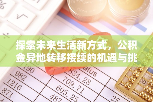 恒春探索未来生活新方式，公积金异地转移接续的机遇与挑战