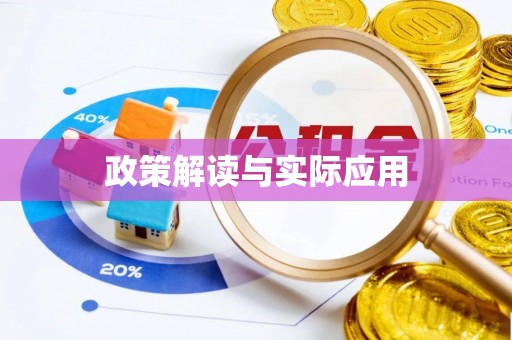 恒春政策解读与实际应用
