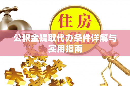 恒春公积金提取代办条件详解与实用指南