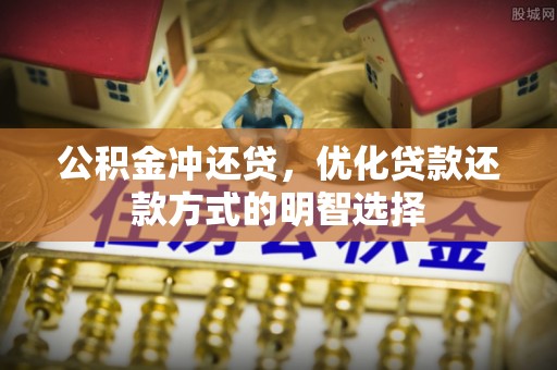 恒春公积金冲还贷，优化贷款还款方式的明智选择