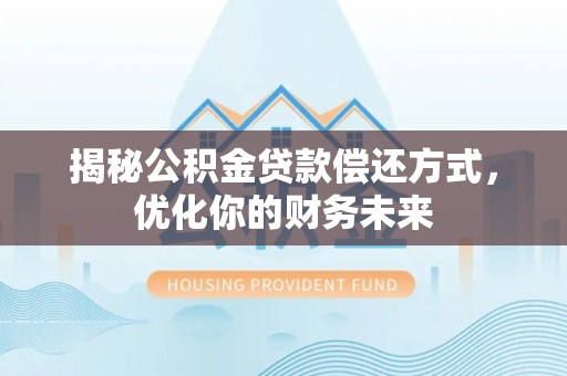 恒春揭秘公积金贷款偿还方式，优化你的财务未来
