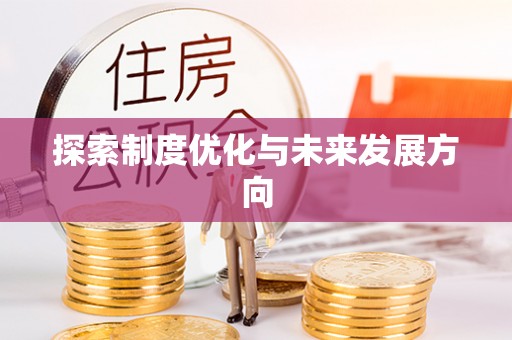 恒春探索制度优化与未来发展方向