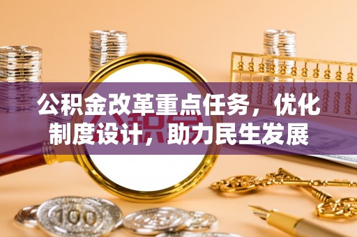 恒春公积金改革重点任务，优化制度设计，助力民生发展