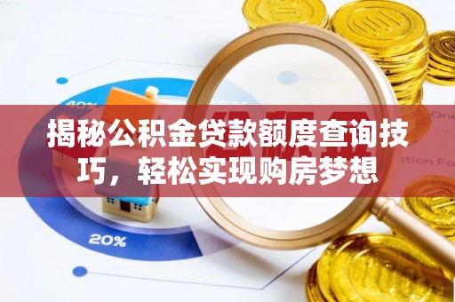 恒春揭秘公积金贷款额度查询技巧，轻松实现购房梦想