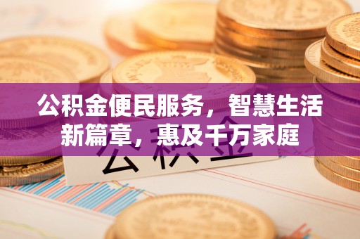 恒春公积金便民服务，智慧生活新篇章，惠及千万家庭