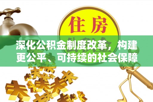 恒春深化公积金制度改革，构建更公平、可持续的社会保障体系