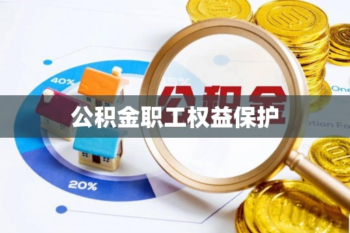 恒春公积金职工权益保护