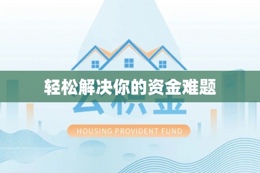 恒春轻松解决你的资金难题