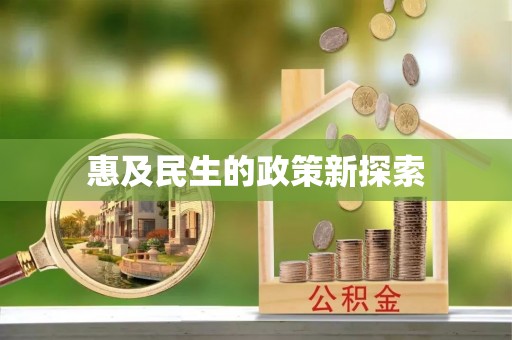 恒春惠及民生的政策新探索
