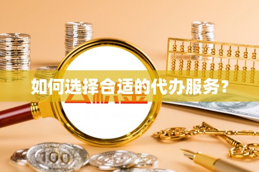 恒春如何选择合适的代办服务？