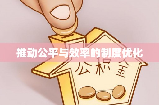 恒春推动公平与效率的制度优化