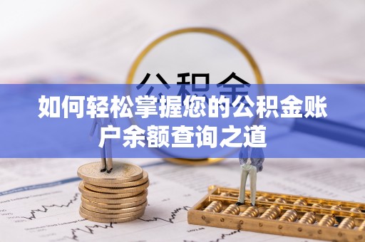 恒春如何轻松掌握您的公积金账户余额查询之道