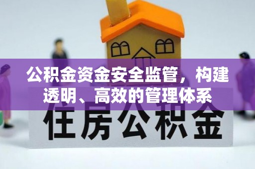 恒春公积金资金安全监管，构建透明、高效的管理体系