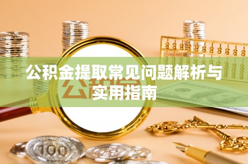 恒春公积金提取常见问题解析与实用指南