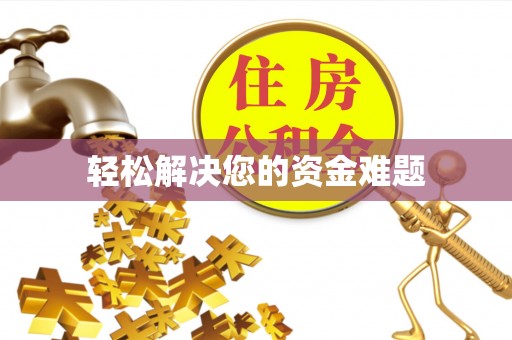 恒春轻松解决您的资金难题