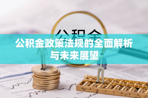 恒春公积金政策法规的全面解析与未来展望