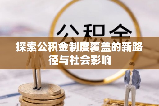 恒春探索公积金制度覆盖的新路径与社会影响