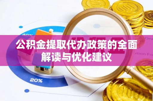 恒春公积金提取代办政策的全面解读与优化建议