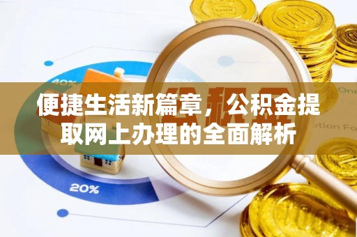 恒春便捷生活新篇章，公积金提取网上办理的全面解析