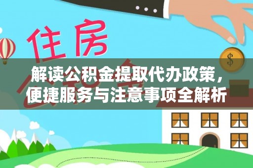 恒春解读公积金提取代办政策，便捷服务与注意事项全解析