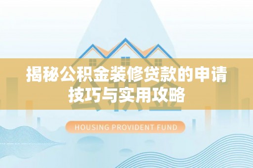 恒春揭秘公积金装修贷款的申请技巧与实用攻略