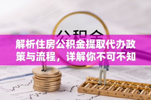 恒春解析住房公积金提取代办政策与流程，详解你不可不知的关键点