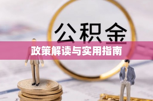 恒春政策解读与实用指南