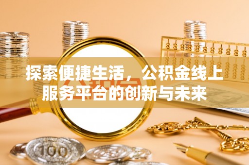 恒春探索便捷生活，公积金线上服务平台的创新与未来