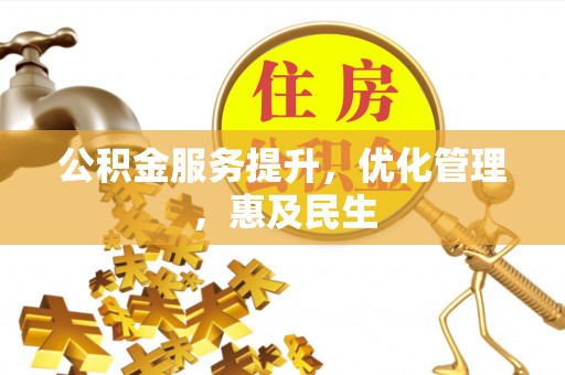 恒春公积金服务提升，优化管理，惠及民生